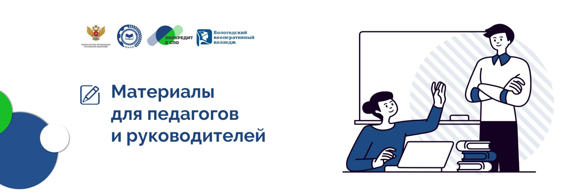 Материалы для педагогов и руководителей