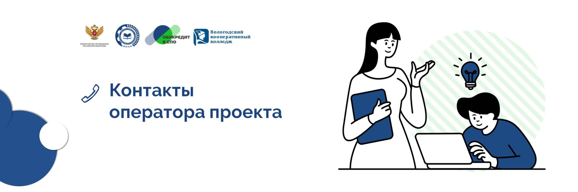 Контакты оператора Проекта