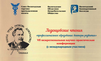 Леденцовские чтения